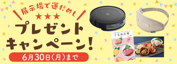展示場で運だめし！プレゼントキャンペーン