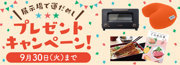 展示場で運だめし！プレゼントキャンペーン