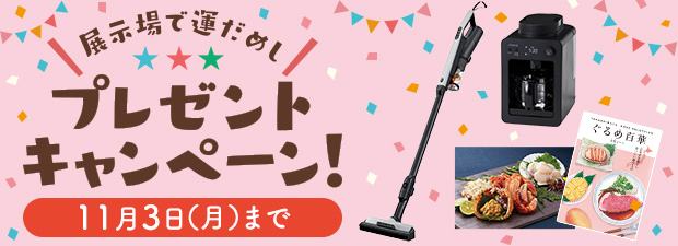 展示場で運だめし！プレゼントキャンペーン
