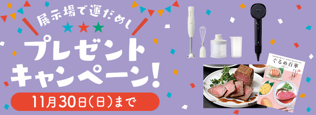 展示場で運だめし！プレゼントキャンペーン