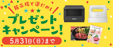 展示場で運だめし！プレゼントキャンペーン