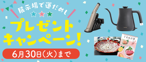展示場で運だめし！プレゼントキャンペーン
