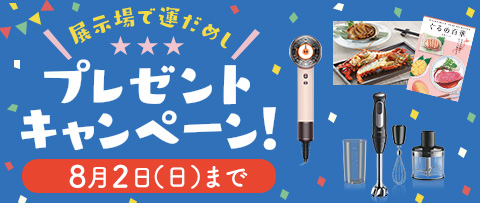 展示場で運だめし！プレゼントキャンペーン