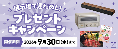 展示場で運だめし！プレゼントキャンペーン