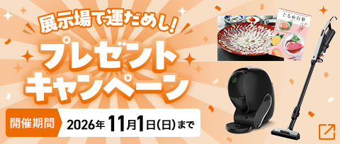 展示場で運だめし！プレゼントキャンペーン
