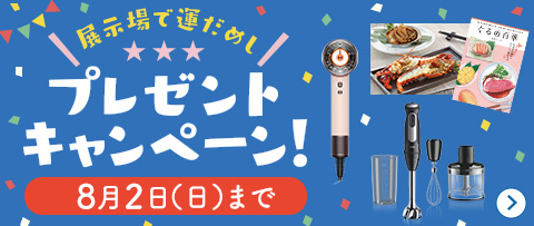 展示場で運だめし！プレゼントキャンペーン