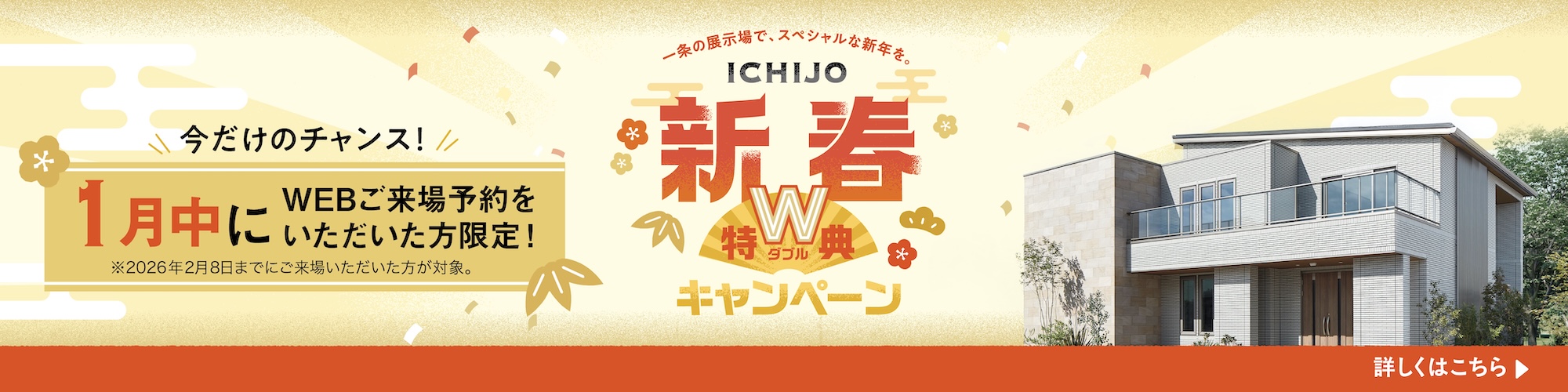 一条の展示場で、スペシャルな新年を ICHIJO 新春Wダブル特典キャンペーン