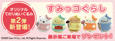 すみっコぐらし オリジナルてのりぬいぐるみ第2弾新登場！展示場ご来場でプレゼント！
