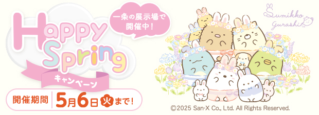 展示場で運だめし！プレゼントキャンペーン