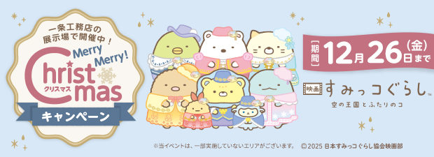 Merry Merry! Christmasキャンペーン