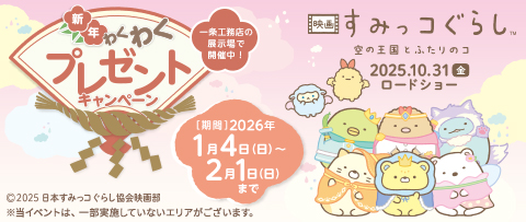 新年わくわくプレゼントキャンペーン