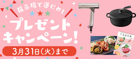 展示場で運だめし！プレゼントキャンペーン