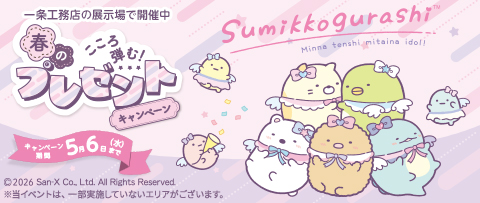 春の心こころ弾む！プレゼントキャンペーン