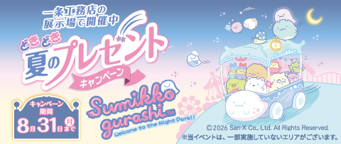 どきどき夏のプレゼントキャンペーン