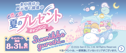 どきどき夏のプレゼントキャンペーン