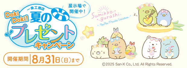 Doki！Doki！夏のプレゼントキャンペーン
