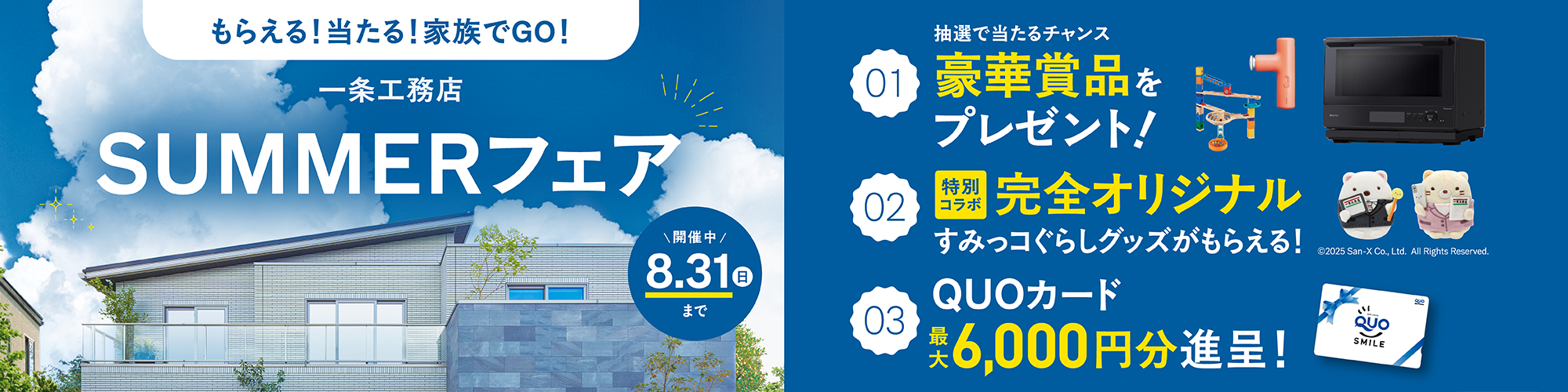 もらえる！当たる！家族でGO！一条工務店SUMMERフェア 開催中 8.31(日)まで