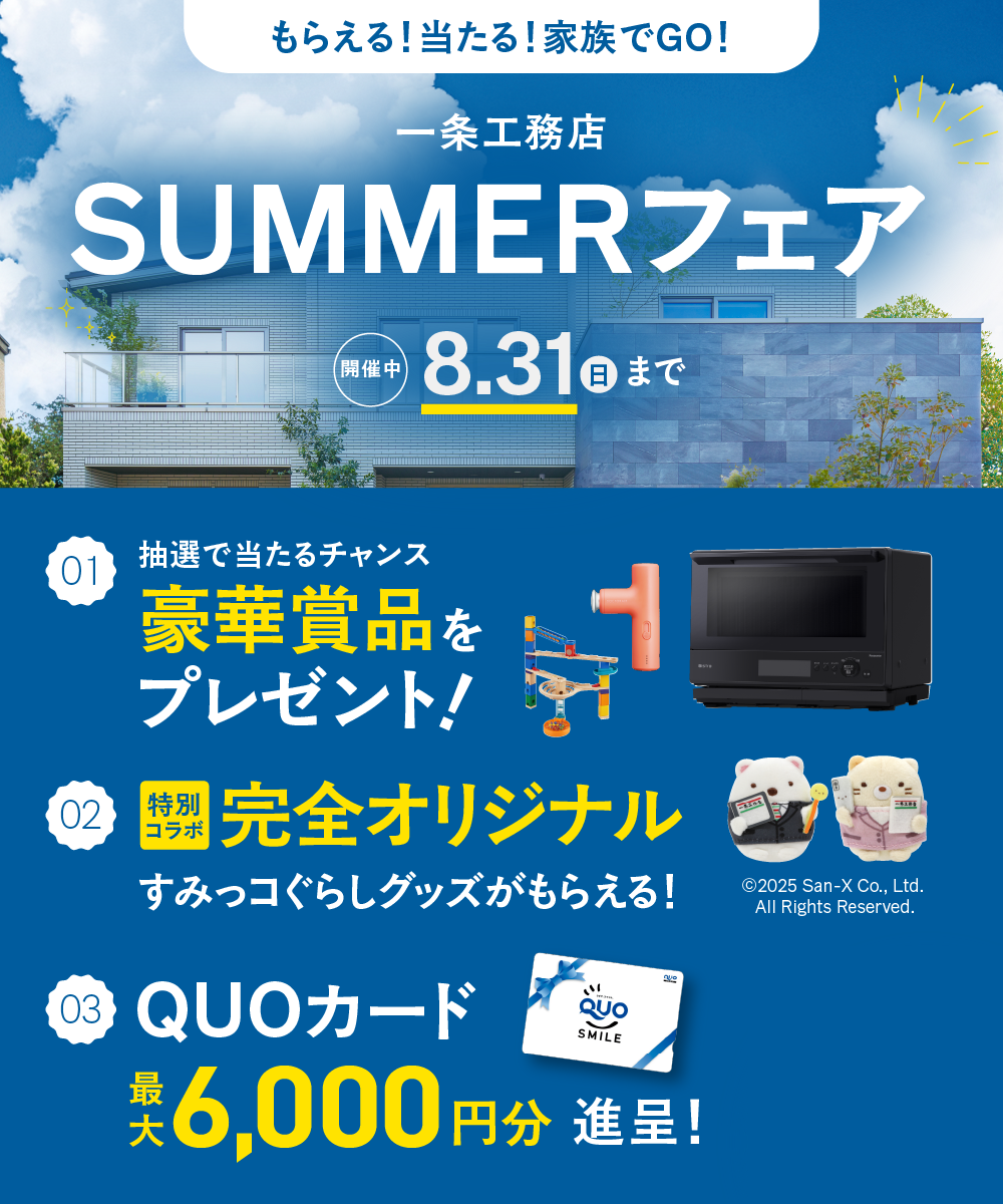 もらえる！当たる！家族でGO！一条工務店SUMMERフェア 開催中 8.31(日)まで