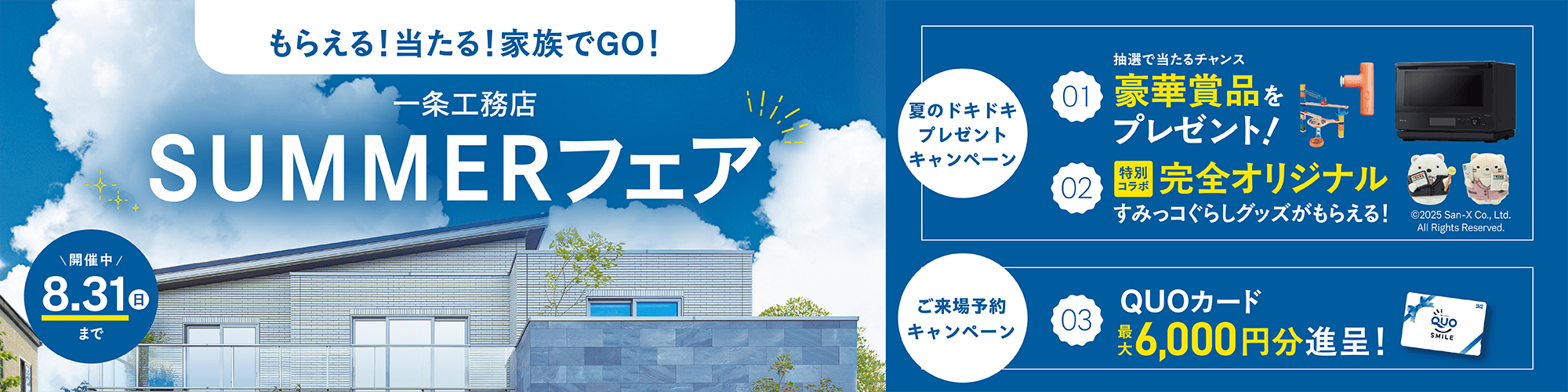 もらえる！当たる！家族でGO！一条工務店SUMMERフェア 開催中 8.31(日)まで