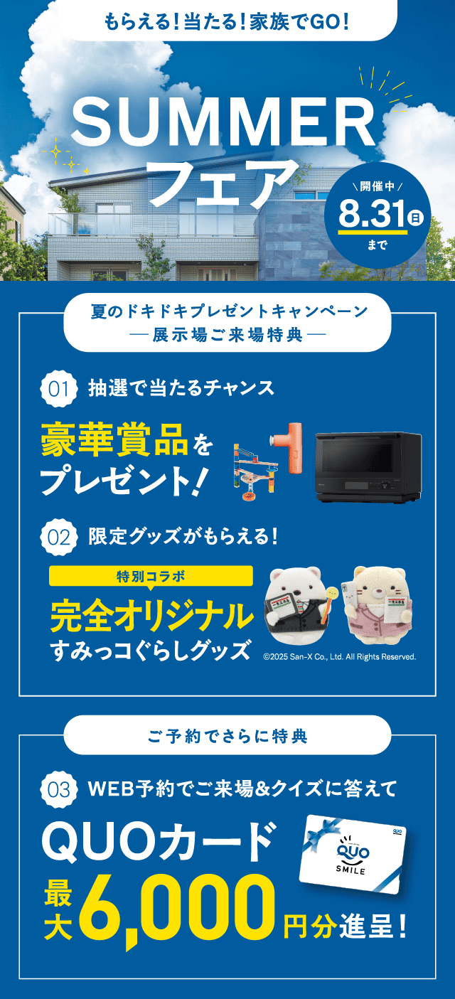 もらえる！当たる！家族でGO！一条工務店SUMMERフェア 開催中 8.31(日)まで