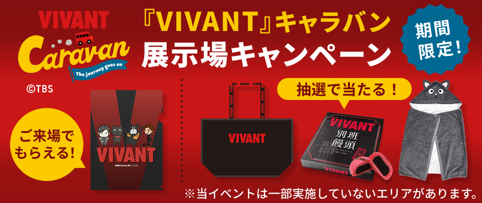 VIVANTキャラバン 展示場キャンペーン