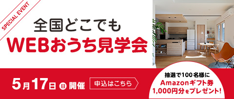 全国どこでもWEBおうち見学会 5月17日(日)開催