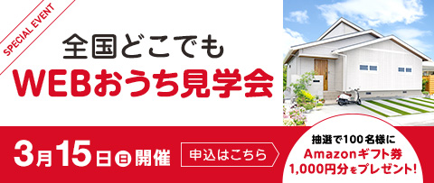 全国どこでもWEBおうち見学会 3月15日(日)開催