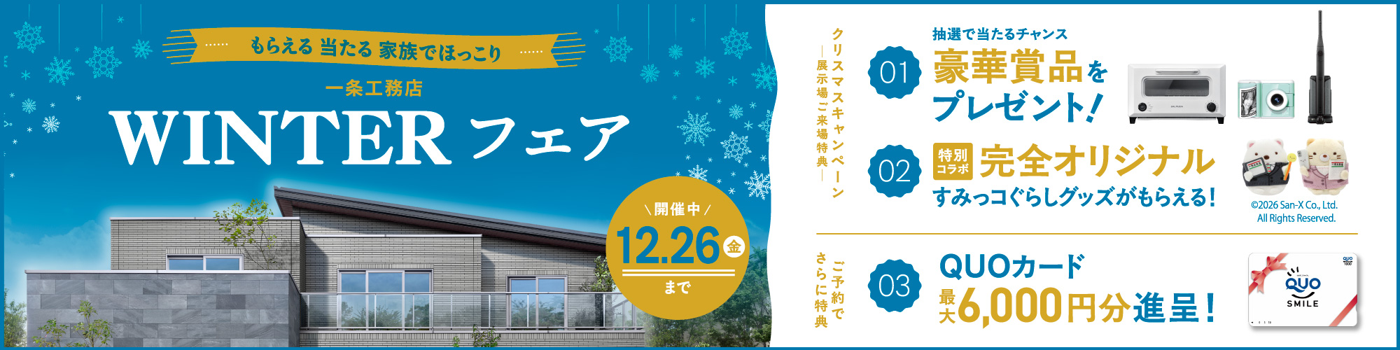一条工務店 WINTERフェア 開催中12.26(金)まで