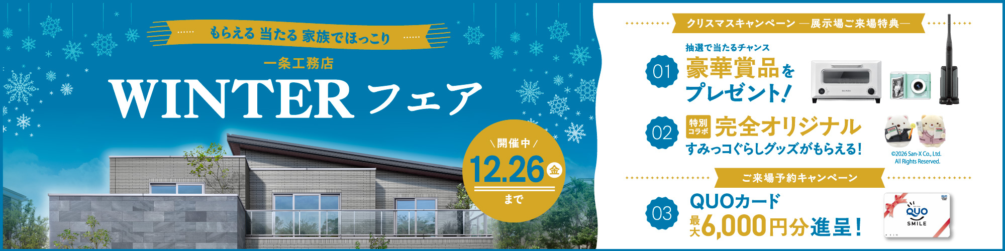 一条工務店 WINTERフェア 開催中12.26(金)まで
