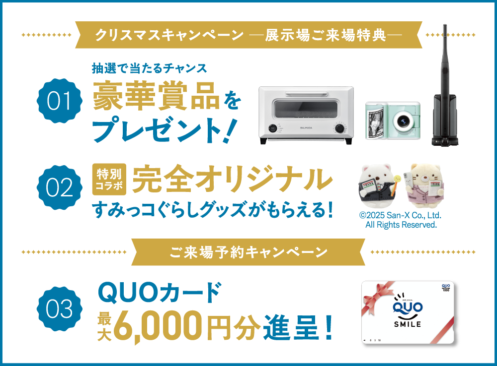 一条工務店 WINTERフェア 開催中12.26(金)まで