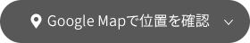 Google Mapで位置を確認