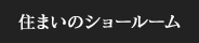 住まいのショールーム