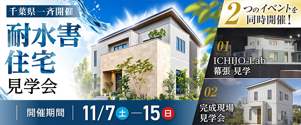 千葉県一斉開催 耐水害住宅見学会 11月7日(土)~15日(日)