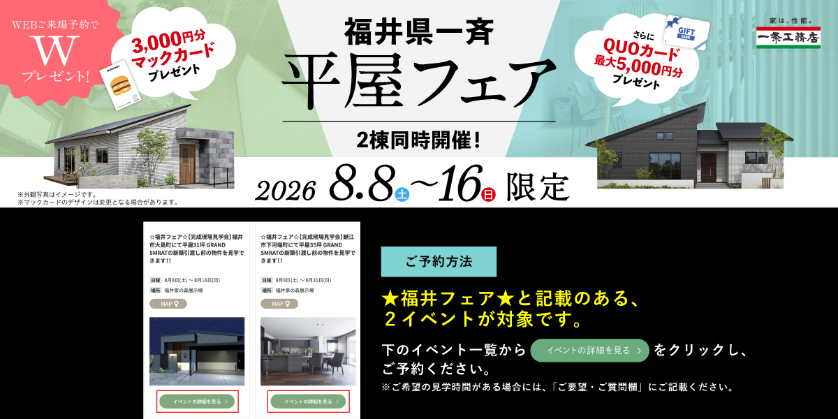 福井県一斉 平屋フェア 2026年8月8日(土)〜8月16日(日)
