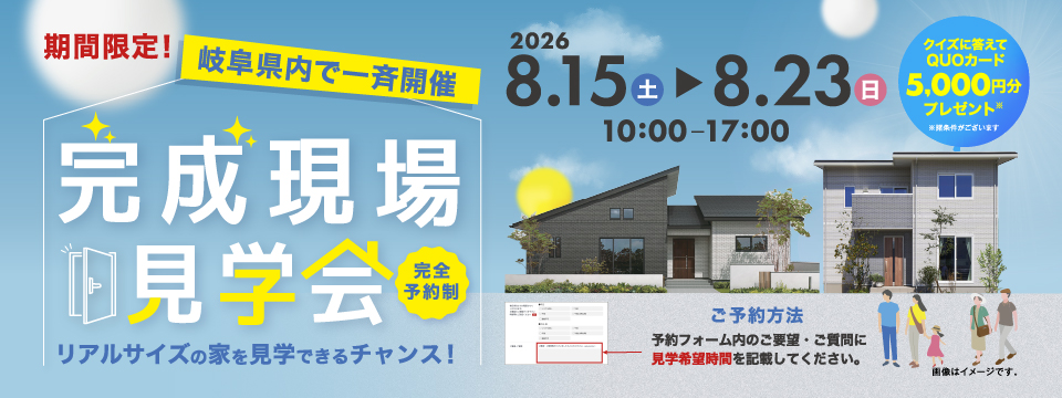 岐阜県内で一斉開催 完成現場見学会 2026年8月15日(土)〜8月23日(日) 10:00~17:00