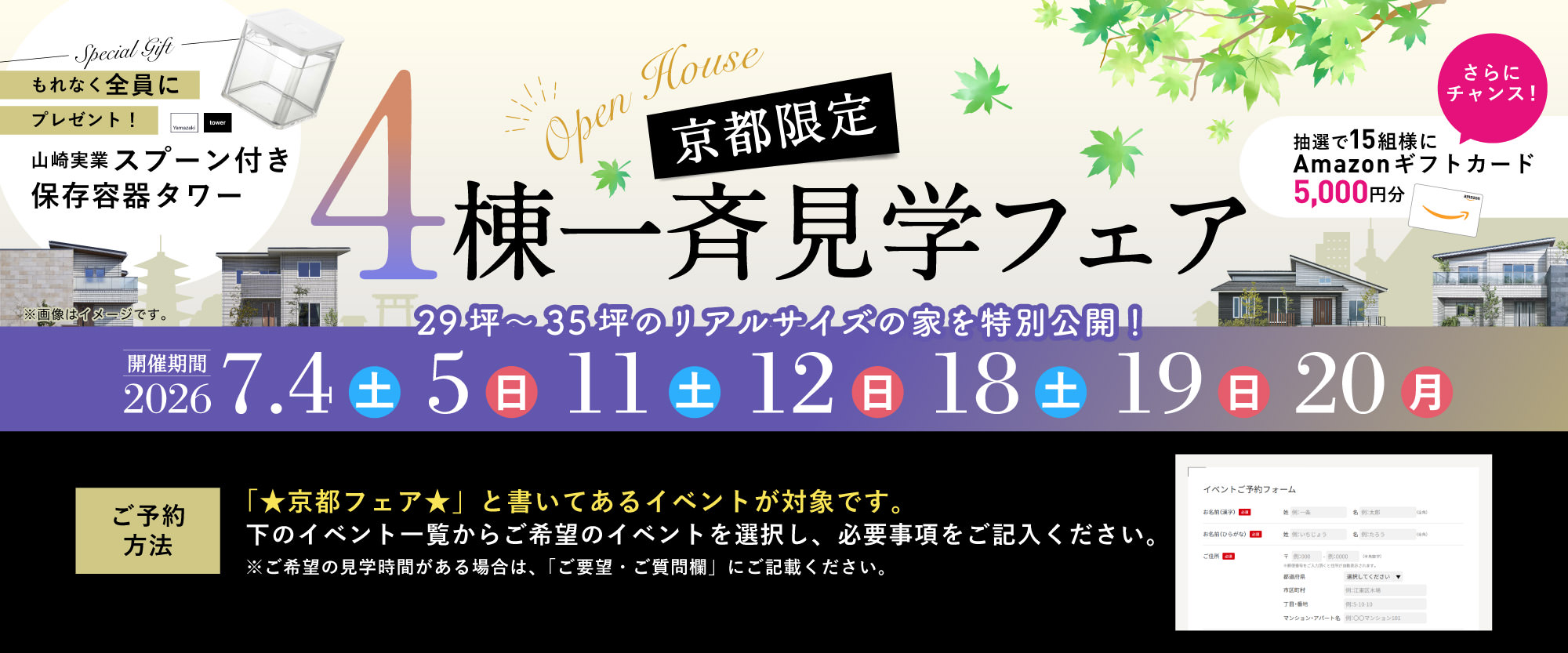京都限定 4棟一斉見学フェア 2026年 7月4日(土) 7月5日(日) 7月11日(土) 7月12日(日) 7月18日(土) 7月19日(日) 7月20日(月)