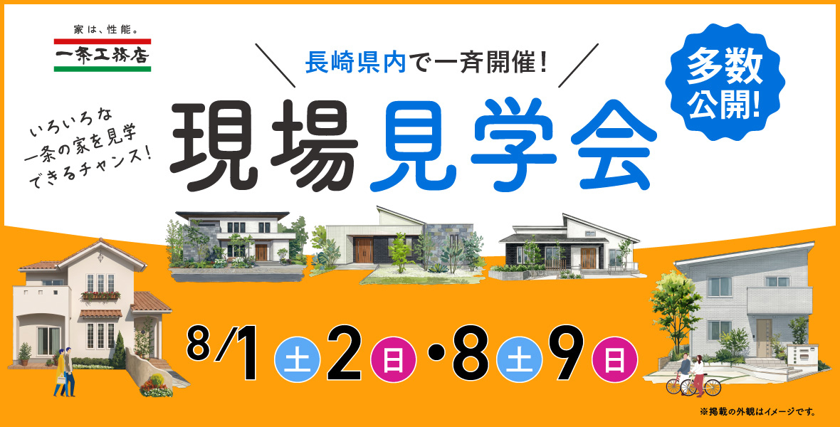 長崎県内で一斉開催!現場見学会 8/1(土)2(日)・8(土)9(日)