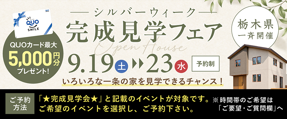 栃木県一斉開催 シルバーウィーク完成見学フェア 2026年9月19日(土)~23日(水) 