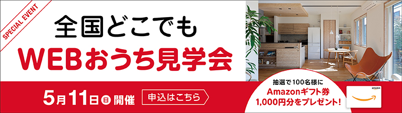 全国どこでもWEBおうち見学会 4月14日(日)開催