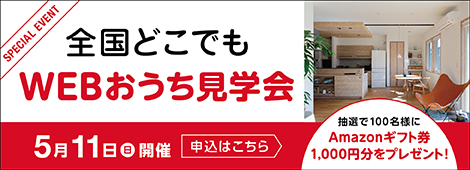 全国どこでもWEBおうち見学会 4月14日(日)開催