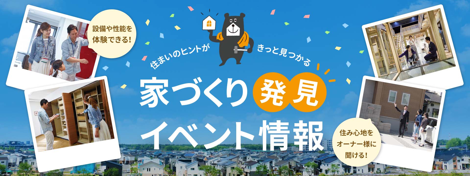 住まいのヒントがきっと見つかる 家づくり発見 イベント情報