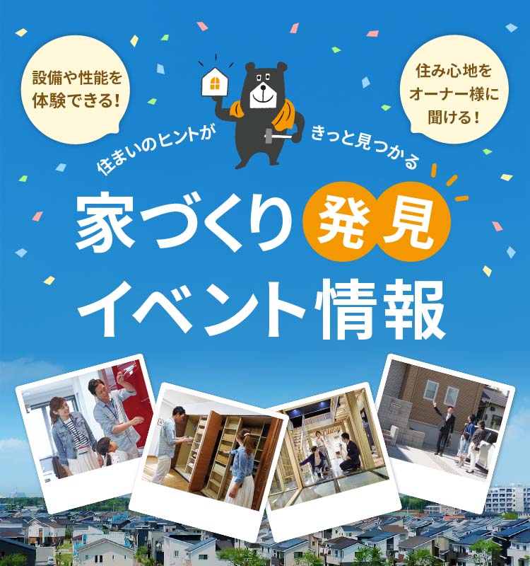 住まいのヒントがきっと見つかる 家づくり発見 イベント情報