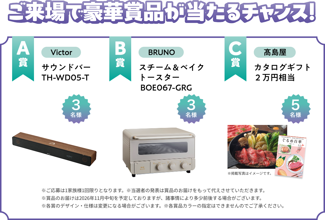 抽選で豪華賞品が当たるチャンス！
