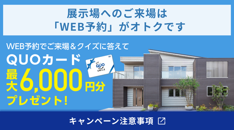 QUOカード最大6,000円分プレゼント