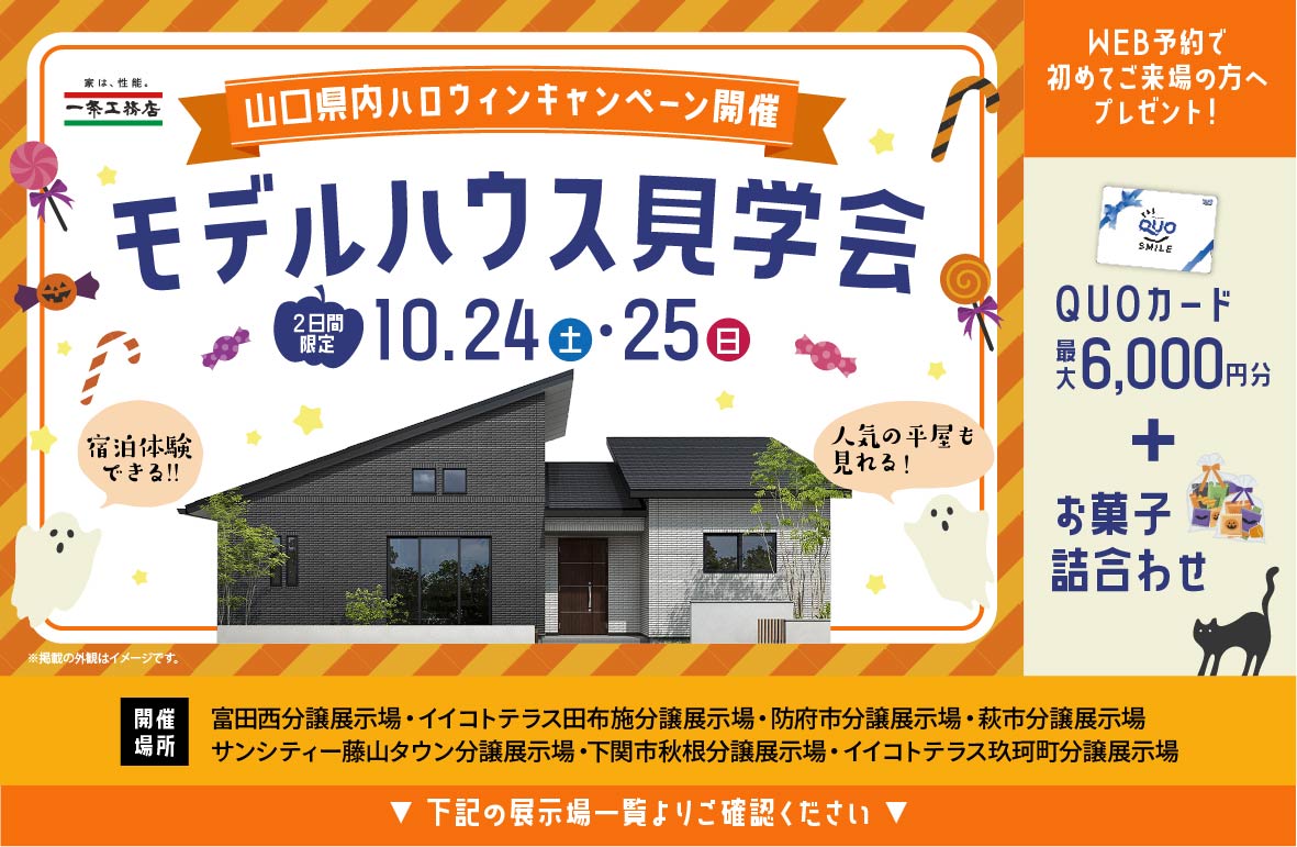 山口県内ハロウィンキャンペーン開催 モデルハウス相談会 10/24(土)~25(水)