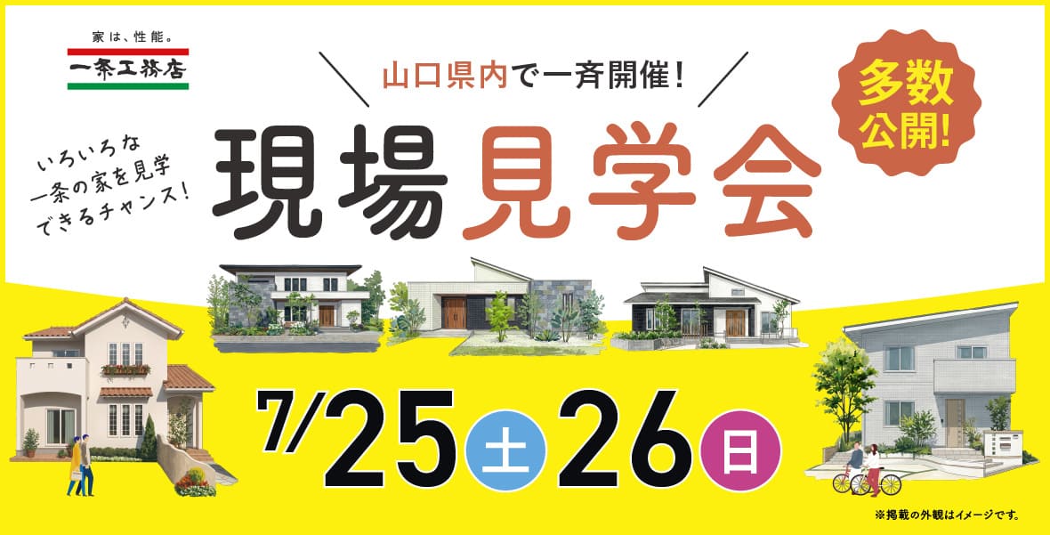 山口県で一斉開催! 山口県内で一斉開催！現場見学会7/25(土)26(日)