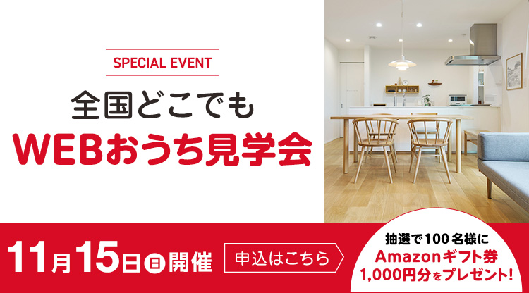 全国どこでもWEBおうち見学会 11月15日(日)開催