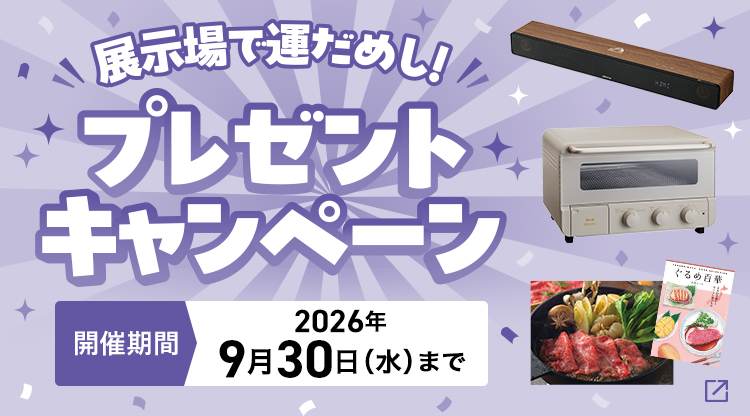 展示場で運だめし！プレゼントキャンペーン
