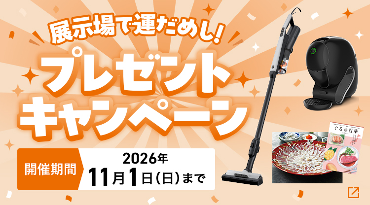 展示場で運だめし！プレゼントキャンペーン