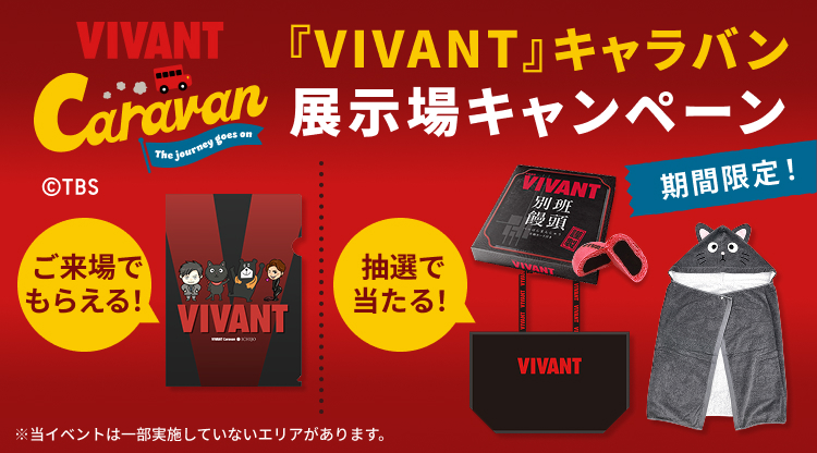 VIVANTキャラバン 展示場キャンペーン